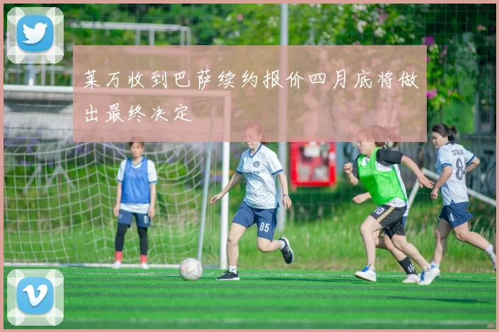 莱万收到巴萨续约报价四月底将做出最终决定