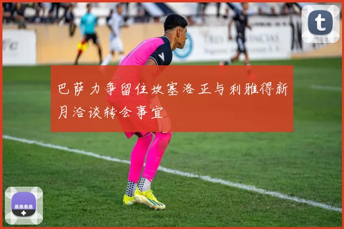 巴萨力争留住坎塞洛正与利雅得新月洽谈转会事宜